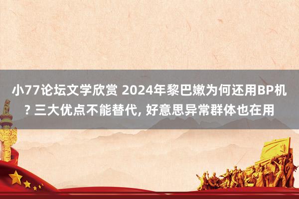 小77论坛文学欣赏 2024年黎巴嫩为何还用BP机? 三大优点不能替代， 好意思异常群体也在用