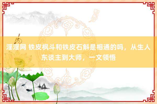 淫淫网 铁皮枫斗和铁皮石斛是相通的吗，从生人东谈主到大师，一文领悟