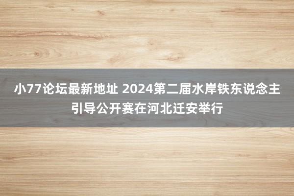 小77论坛最新地址 2024第二届水岸铁东说念主引导公开赛在河北迁安举行