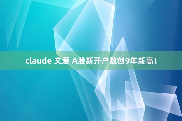 claude 文爱 A股新开户数创9年新高！