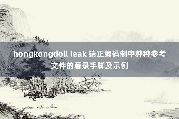 hongkongdoll leak 端正编码制中种种参考文件的著录手脚及示例