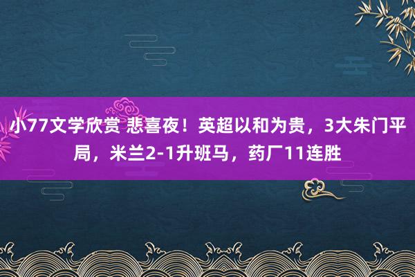 小77文学欣赏 悲喜夜！英超以和为贵，3大朱门平局，米兰2-1升班马，药厂11连胜